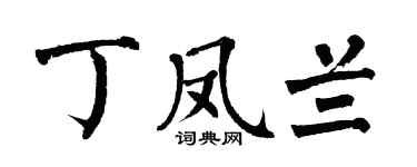 翁闿运丁凤兰楷书个性签名怎么写