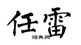 翁闿运任雷楷书个性签名怎么写