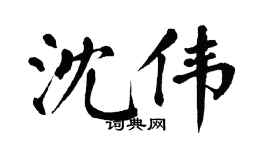 翁闿运沈伟楷书个性签名怎么写