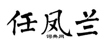 翁闿运任凤兰楷书个性签名怎么写