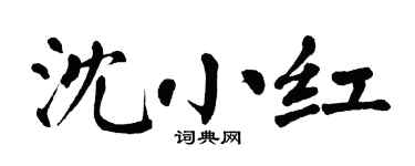 翁闿运沈小红楷书个性签名怎么写