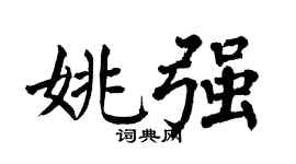 翁闿运姚强楷书个性签名怎么写