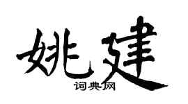 翁闿运姚建楷书个性签名怎么写