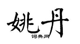 翁闿运姚丹楷书个性签名怎么写