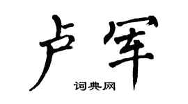 翁闿运卢军楷书个性签名怎么写