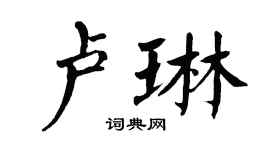 翁闿运卢琳楷书个性签名怎么写