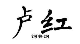 翁闿运卢红楷书个性签名怎么写