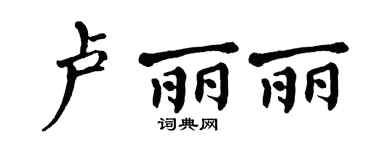 翁闿运卢丽丽楷书个性签名怎么写