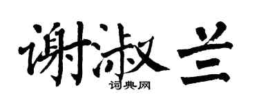 翁闿运谢淑兰楷书个性签名怎么写