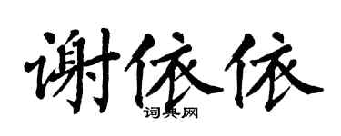 翁闿运谢依依楷书个性签名怎么写