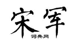 翁闿运宋军楷书个性签名怎么写