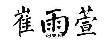 翁闿运崔雨萱楷书个性签名怎么写