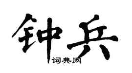 翁闿运钟兵楷书个性签名怎么写