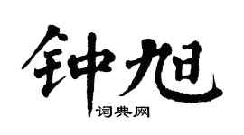 翁闿运钟旭楷书个性签名怎么写