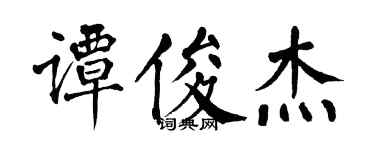 翁闿运谭俊杰楷书个性签名怎么写