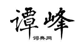 翁闿运谭峰楷书个性签名怎么写