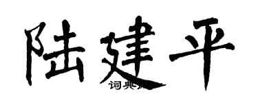 翁闿运陆建平楷书个性签名怎么写