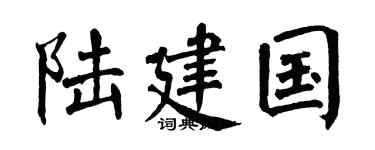 翁闿运陆建国楷书个性签名怎么写