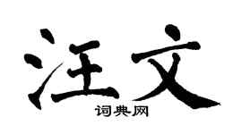 翁闿运汪文楷书个性签名怎么写