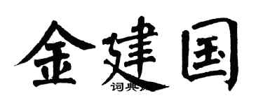 翁闿运金建国楷书个性签名怎么写