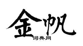 翁闿运金帆楷书个性签名怎么写