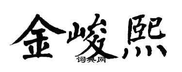 翁闿运金峻熙楷书个性签名怎么写