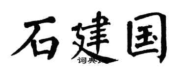 翁闿运石建国楷书个性签名怎么写