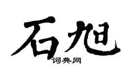 翁闿运石旭楷书个性签名怎么写