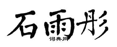 翁闿运石雨彤楷书个性签名怎么写