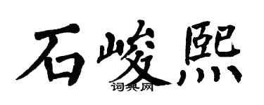 翁闿运石峻熙楷书个性签名怎么写