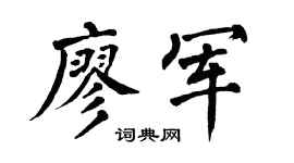 翁闿运廖军楷书个性签名怎么写