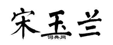 翁闿运宋玉兰楷书个性签名怎么写