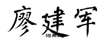 翁闿运廖建军楷书个性签名怎么写