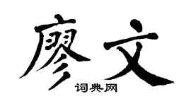 翁闿运廖文楷书个性签名怎么写