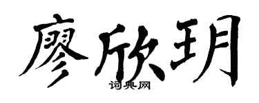 翁闿运廖欣玥楷书个性签名怎么写