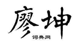 翁闿运廖坤楷书个性签名怎么写