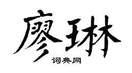 翁闿运廖琳楷书个性签名怎么写