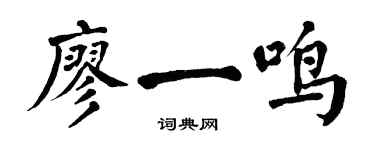 翁闿运廖一鸣楷书个性签名怎么写