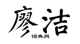 翁闿运廖洁楷书个性签名怎么写