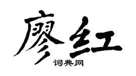 翁闿运廖红楷书个性签名怎么写