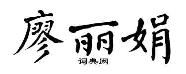 翁闿运廖丽娟楷书个性签名怎么写