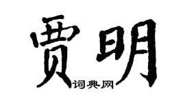 翁闿运贾明楷书个性签名怎么写