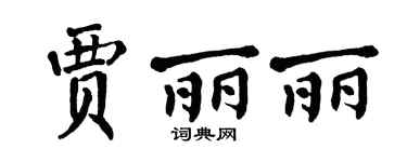 翁闿运贾丽丽楷书个性签名怎么写