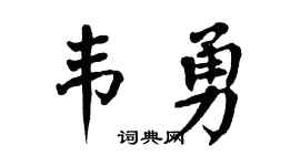 翁闿运韦勇楷书个性签名怎么写