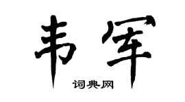 翁闿运韦军楷书个性签名怎么写