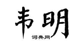 翁闿运韦明楷书个性签名怎么写