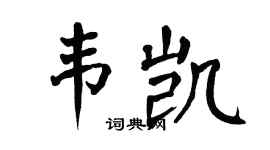 翁闿运韦凯楷书个性签名怎么写