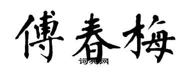 翁闿运傅春梅楷书个性签名怎么写