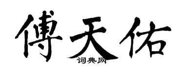 翁闿运傅天佑楷书个性签名怎么写