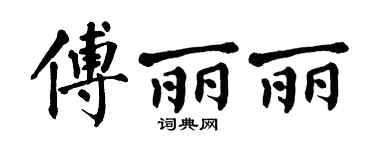 翁闿运傅丽丽楷书个性签名怎么写